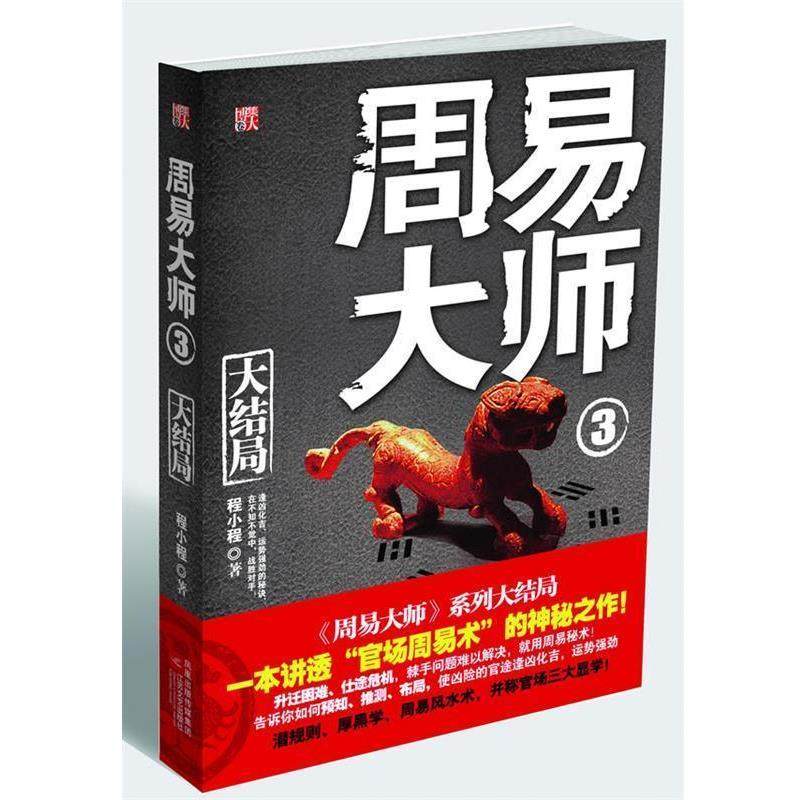 【正版书】 周易大师3 程小程　著 江苏文艺出版社