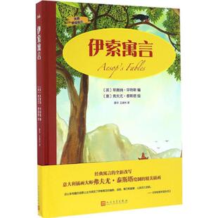 【正版书】 伊索寓言 (英)菲奥納·华特斯 编,(意)弗夫尤·泰斯塔 绘,康华,王淑允 译 人民文学出版社
