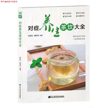 【正版书】 对症养生茶饮大全 乐明山 胡永济 编著 辽宁科学技术出版社