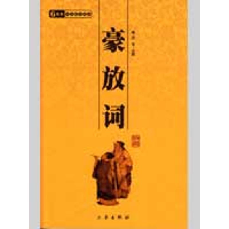 【正版书】 中华国学百部:豪放词 等 著 三秦出版社