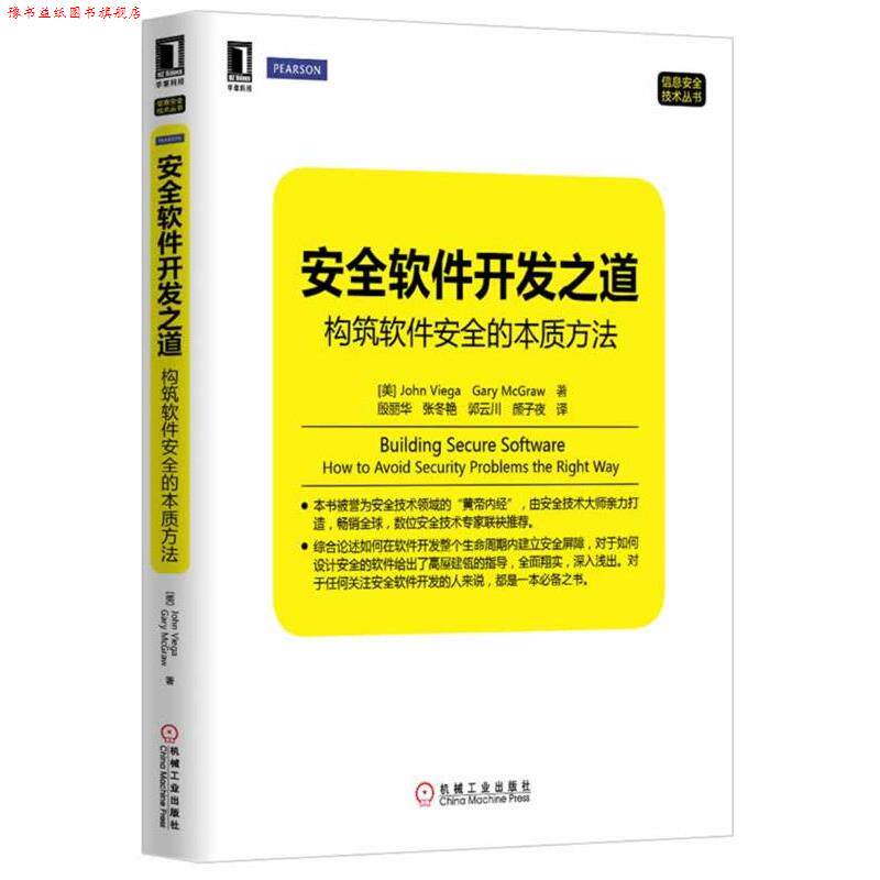 【正版书】 安全软件开发之道-构筑软件安全的本质方法 (美)John Viega Gary Mcgraw 等著,殷丽华 等译 机械工业出版社