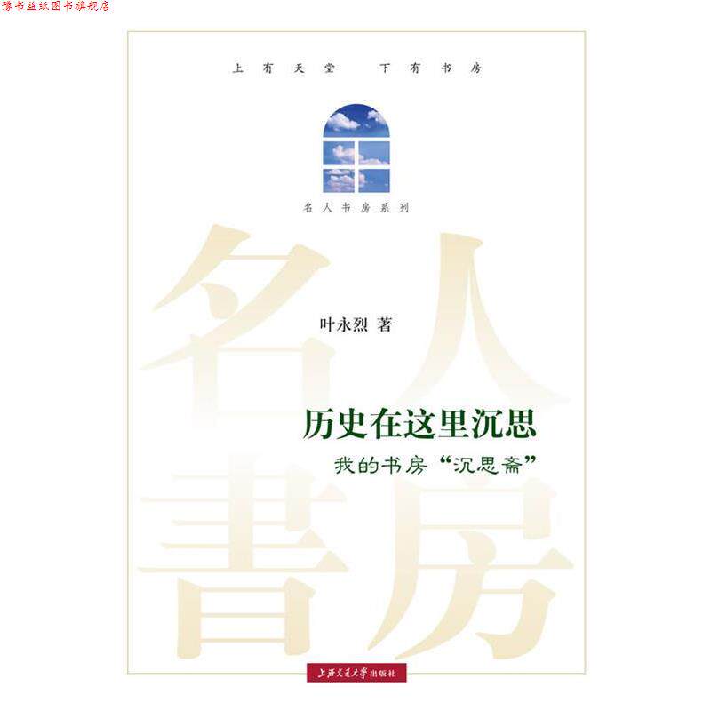 【正版书】 历史在这里沉思 叶永烈 主编 上海交通大学出版社