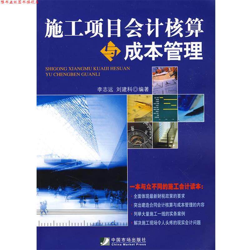 【正版书】 施工项目会计核算与成本管理 李志远,刘建科 编著 中国市场出版社