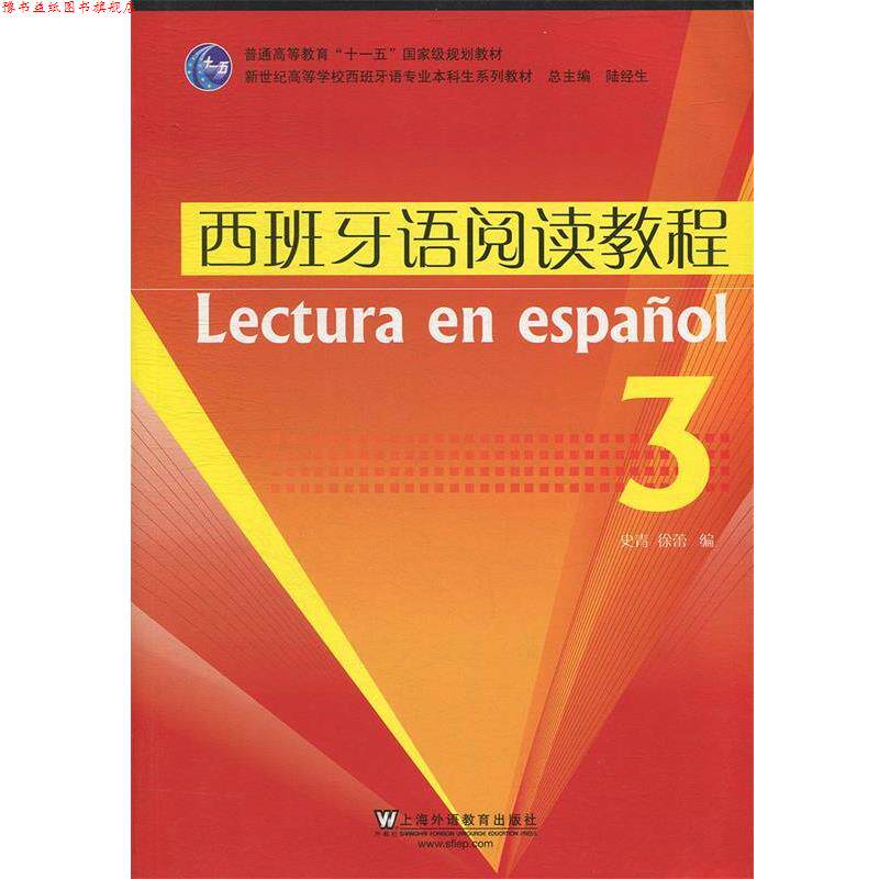 【正版书】 普通高等教育“”国家级规划教材·新世纪高等学校西班牙语专业本科生系列教材:西班牙语阅读教程3 史青,徐蕾,陆经生