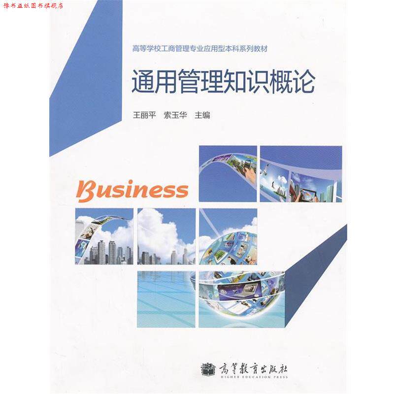 【正版书】 通用管理知识概论 王丽平,索玉华 主编 高等教育出版社