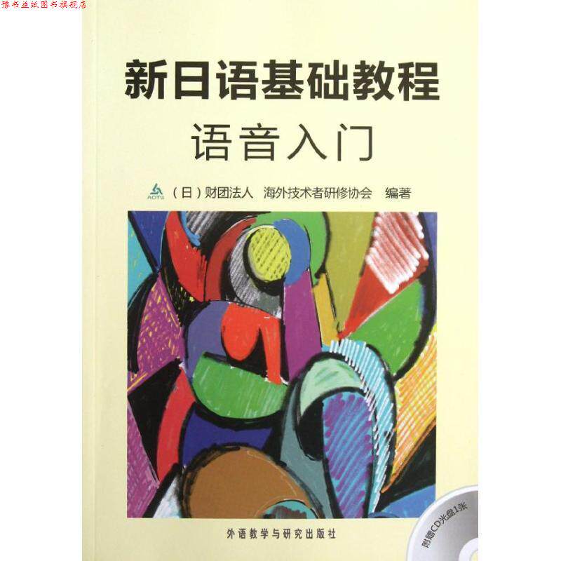 【正版书】 新日语基础教程语音入门 日本财团法人海外技术者研修协会 外语教学与研究出版社