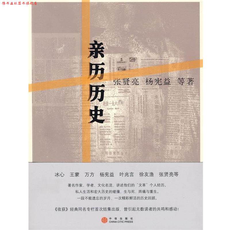 【正版书】 亲历历史 张贤亮,杨宪益 等 著 中信出版社
