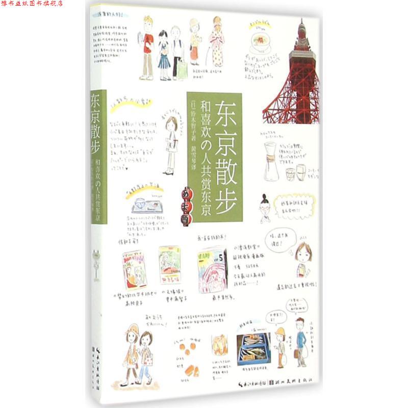 【正版书】 城市绘本·东京散步:和喜欢的人共赏东京 铃木智子(日) 著,黄雪琴 译 湖北美术出版社