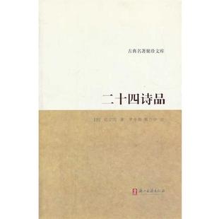 著 正版 唐 罗仲鼎 浙江古籍出版 古典名著聚珍文库 注 书 社 二十四诗品 蔡乃中 司空图