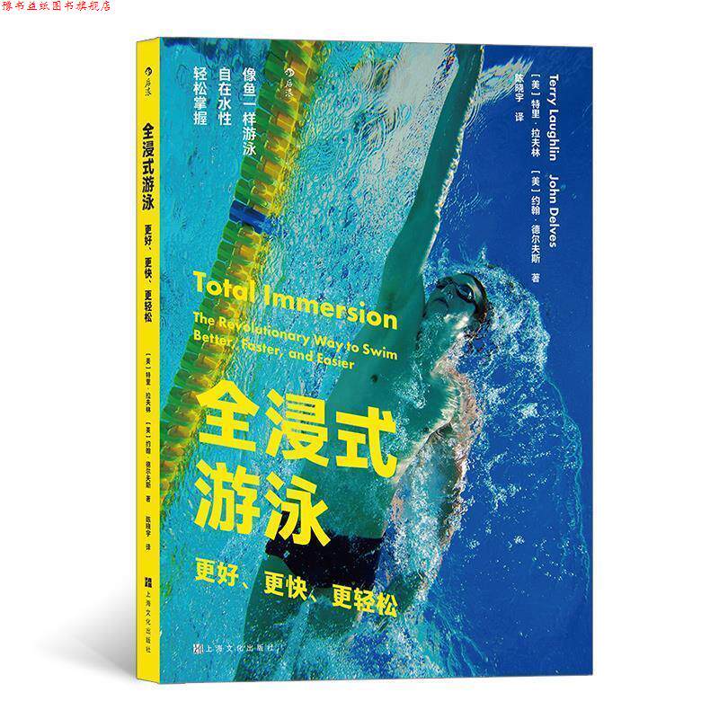 【正版书】 全浸式游泳：更好、更快、更轻松 [美]特里·拉夫林[美]约翰·德尔夫斯,译者：陈晓宇 上海文化出版社