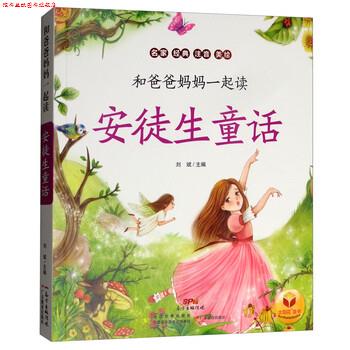 【正版书】 安徒生童话 和爸爸妈妈一起读 刘斌 广东教育出版社