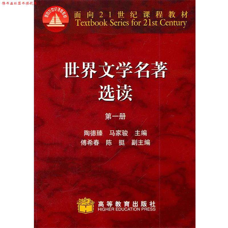 【正版书】 世界文学名著选读 陶德臻 主编 高等教育出版社