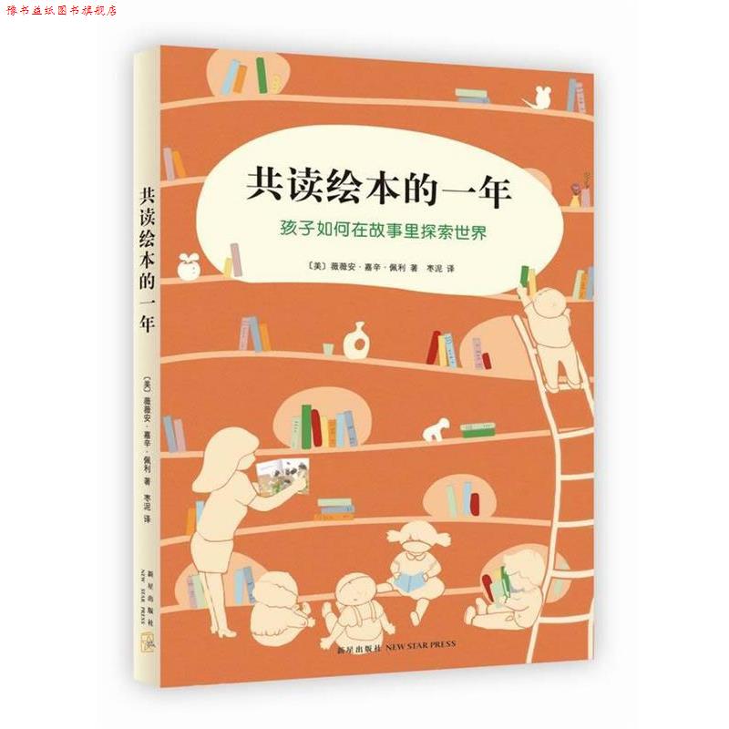 【正版书】 共读绘本的一年 (美)佩利 著,枣泥 译 新星出版社