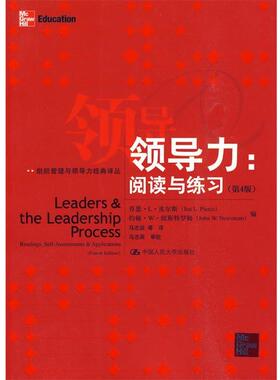 【正版书】 领导力:阅读与练习 乔恩·L·皮尔斯(Jon L.Pierce) 中国人民大学出版社