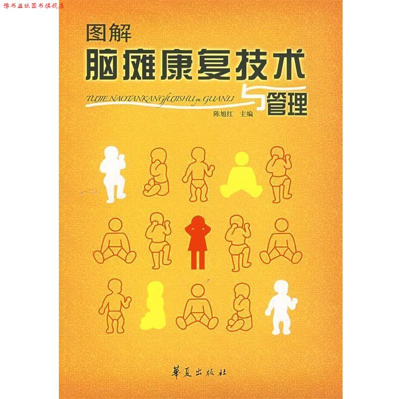 【正版书】 图解脑瘫康复技术与管理 陈旭红 主编 华夏出版社