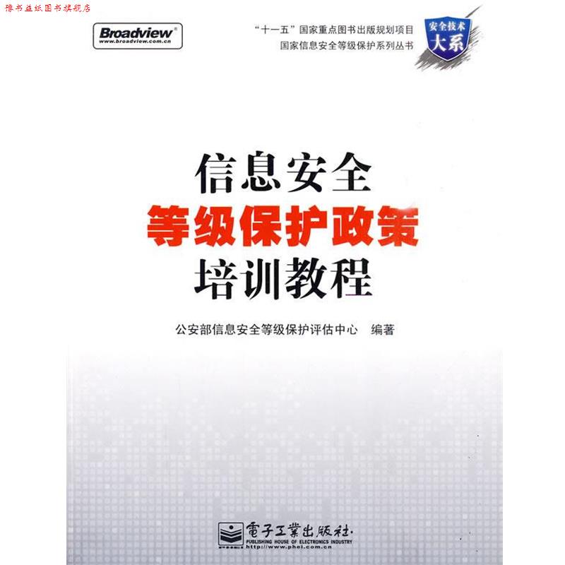 【正版书】 信息安全等级保护政策培训教程 部信息安全等级保护评估中心 编 电子工业出版社
