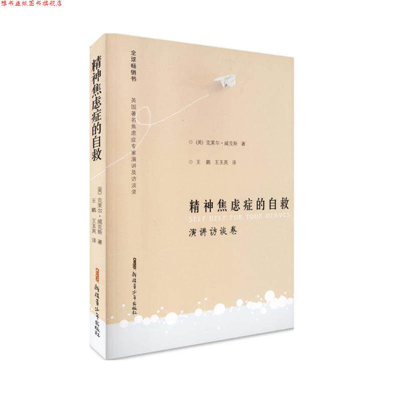 【正版书】 精神焦虑症的自救演讲访谈卷 威克斯 著, 王鹏,王玉英 译