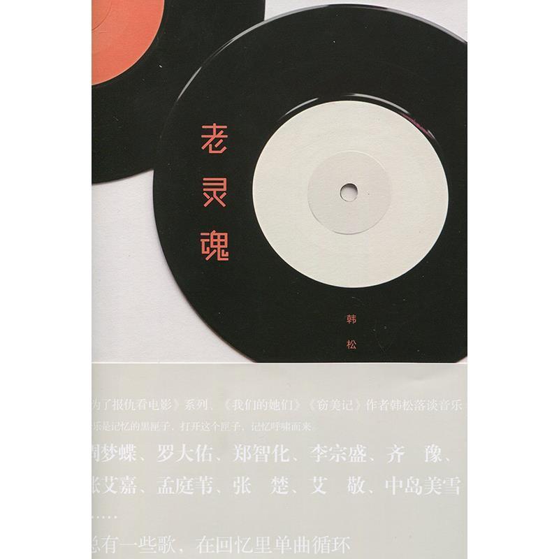 【正版书】 老灵魂 韩松落 北京联合出版公司