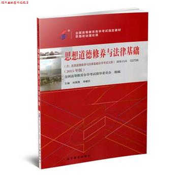 【正版书】 思想道德修养与法律基础 全国高等教育自学考试指导委员会 组编,刘瑞复 李毅红 高等教育出版社