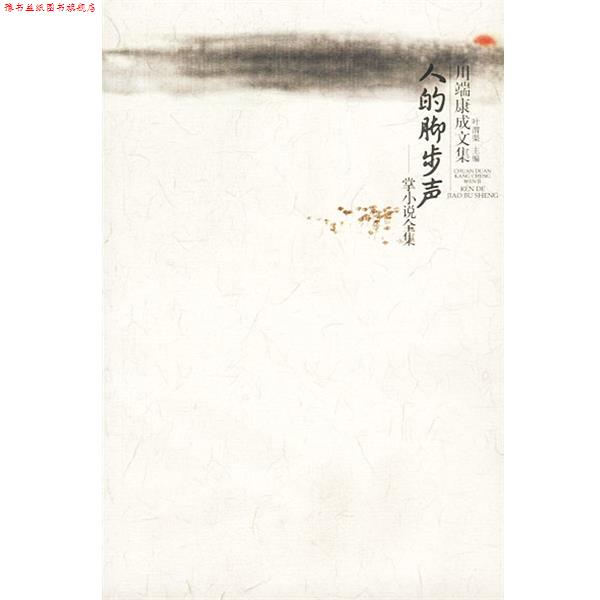 【正版书】 川端康成作品：人的脚步声·掌小说全集 [日]川端康成 著,叶渭渠 译 广西师范大学出版社