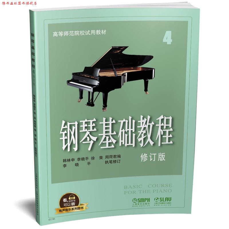 【正版书】 钢琴基础教程4 修订版 有声音乐系列图书 韩林申李晓平徐斐周荷君 上海音乐出版社