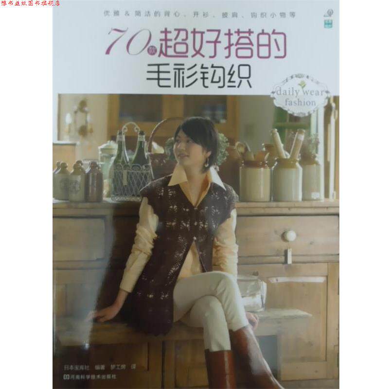 【正版书】 70款超好搭的毛衫钩织 [日]宝库社　编著,梦工房　译 河南科学技术出版社