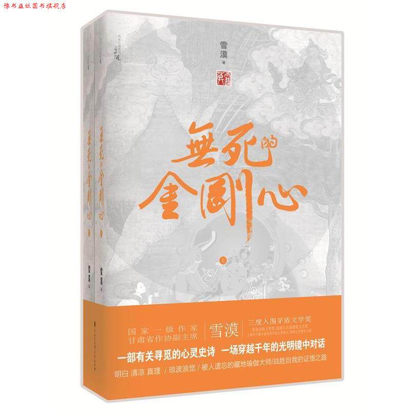 【正版书】 无死的金刚心 雪漠 中国大百科全书出版社