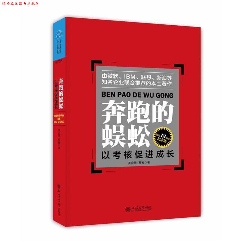 【正版书】 奔跑的蜈蚣:以考核促进成长 姜定维,蔡巍 立信会计出版社
