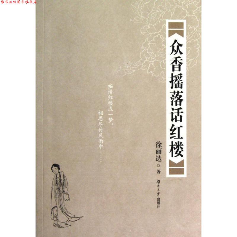 【正版书】 众香摇落话红楼 徐丽达 著 湖南大学出版社