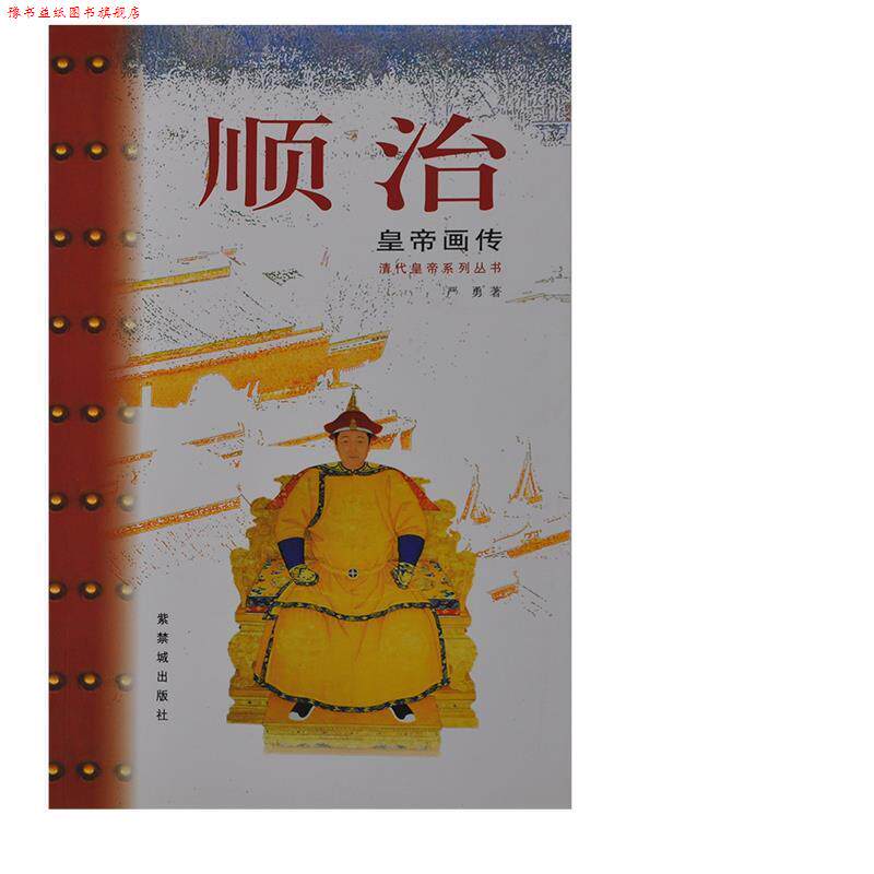 【正版书】 顺治皇帝画传 严勇 著 紫禁城出版社