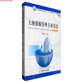 【正版书】 土地资源管理专业英语 第二版 谭淑豪 编 中国农业出版社