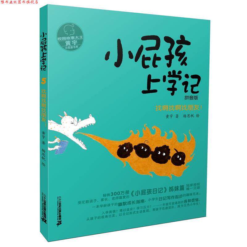 【正版书】 找啊找啊找朋友-小屁孩上学记-拼音版 黄宇 二十一世纪出版社
