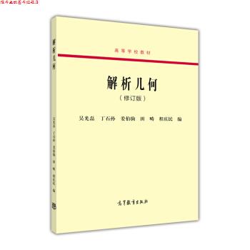 【正版书】 解析几何 吴光磊,丁石孙,姜伯驹 等 编 高等教育出版社