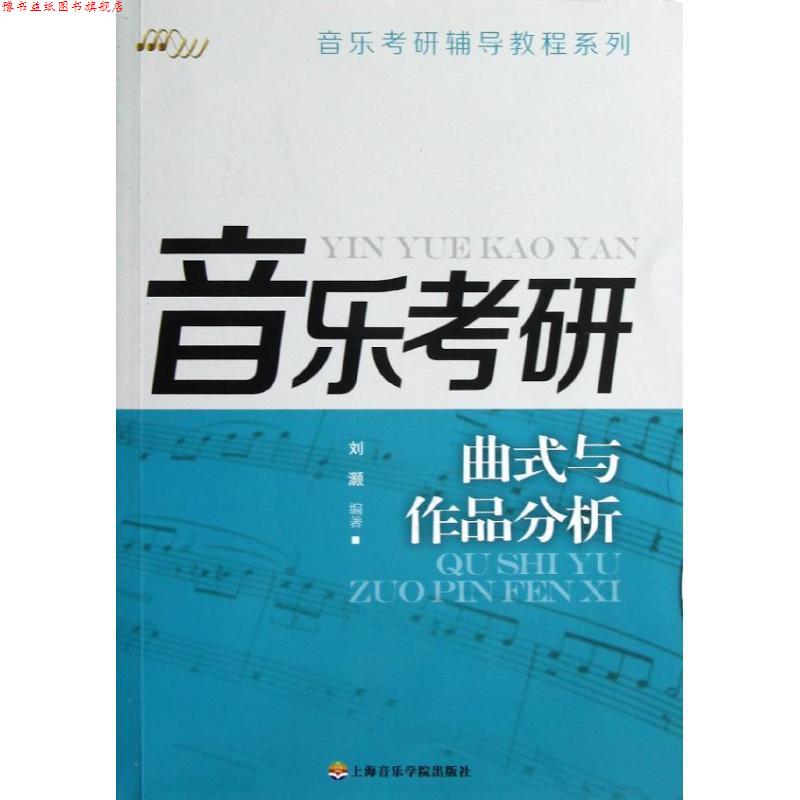 【正版书】 曲式与作品分析 音乐考研辅导教程系列 刘灏著作 上海音乐学院出版社