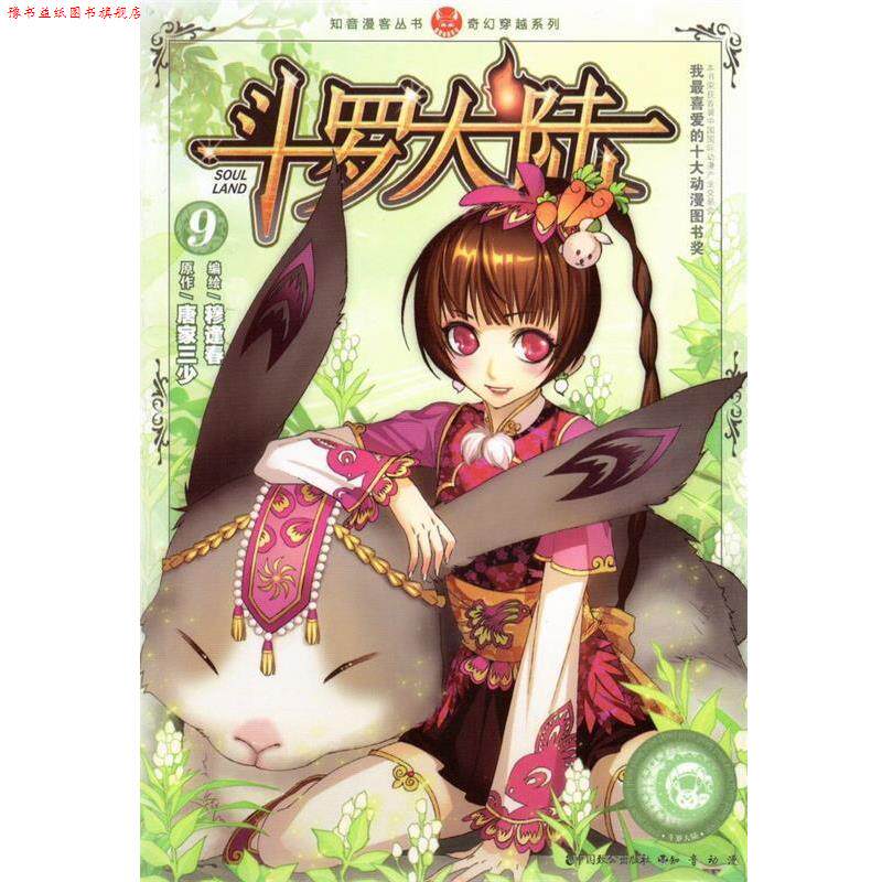 【正版书】 斗罗大陆9 唐家三少 著,穆逢春 绘 中国致公出版社