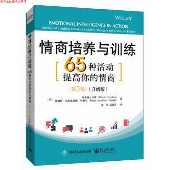 【正版书】 情商培养与训练:65种活动提高你的情商 [美]Marcia,Hughes（玛希雅・休斯）,[美]James,Br 电子工业出版社