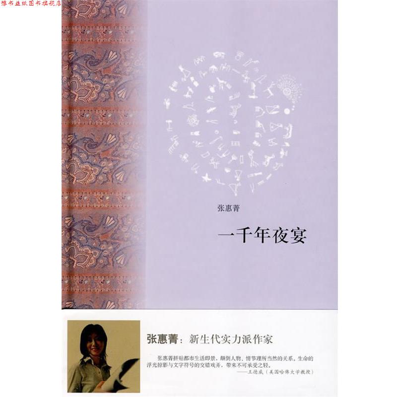 【正版书】 一千年夜宴 张惠菁　著 上海书店出版社