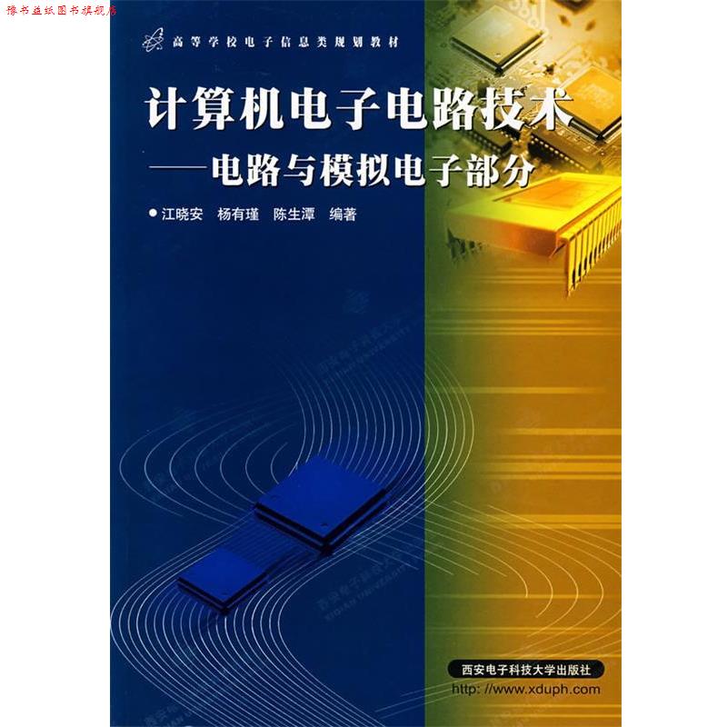 【正版书】 计算机电子电路技术电路与模拟电子部分江晓安西安电子科技大 江晓安 等编著 西安电子科技大学出版社