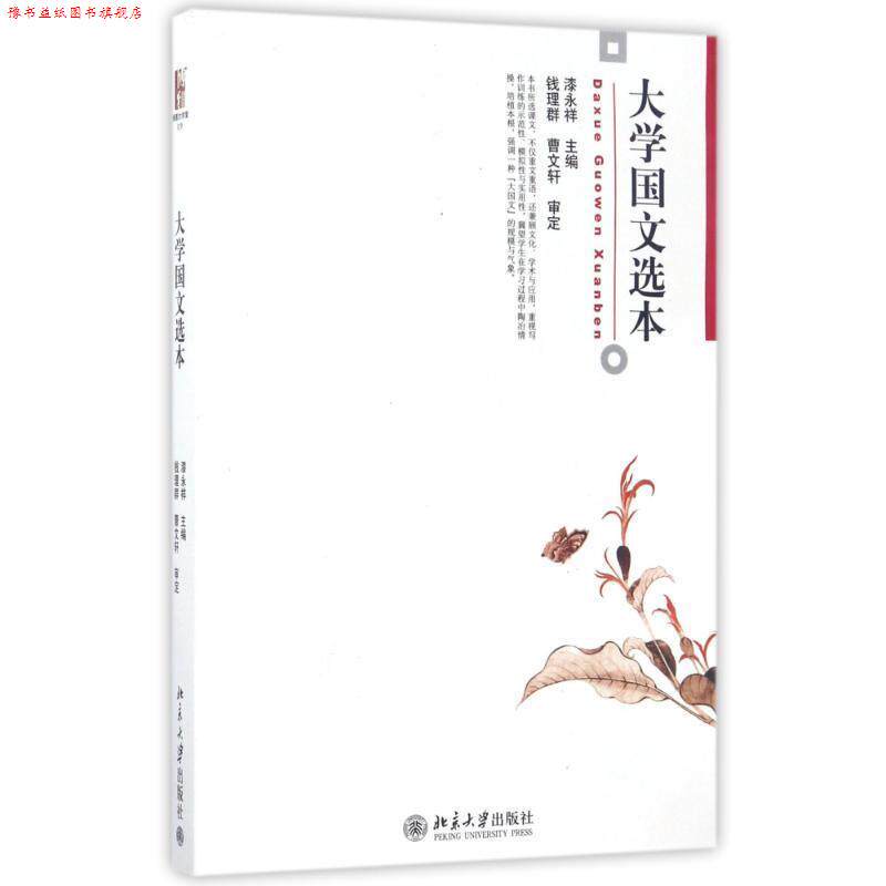 【正版书】 大学国文选本 漆永祥 北京大学出版社
