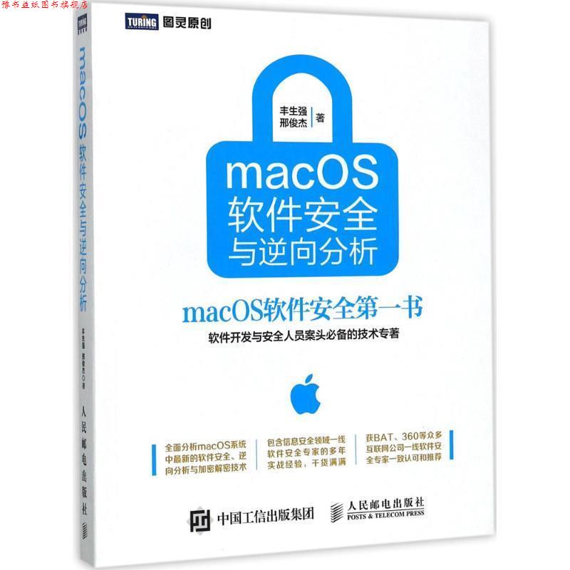 【正版书】 macOS软件安全与逆向分析 丰生强,邢俊杰 人民邮电出版社