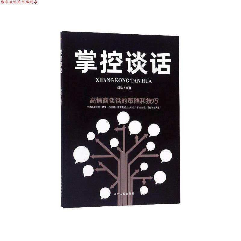【正版书】 掌控谈话:高情商谈话的策略和技巧 辉浩 著 河北人民出版社