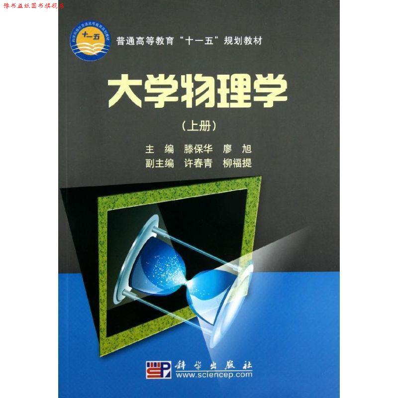 【正版书】 大学物理学 滕保华 著 科学出版社