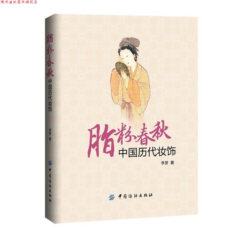 【正版书】 脂粉春秋 中国历代装饰 李芽 著 中国纺织出版社