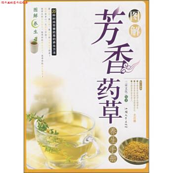 【正版书】 图解芳香药草养生手册 三采文化 编 汕头大学出版社