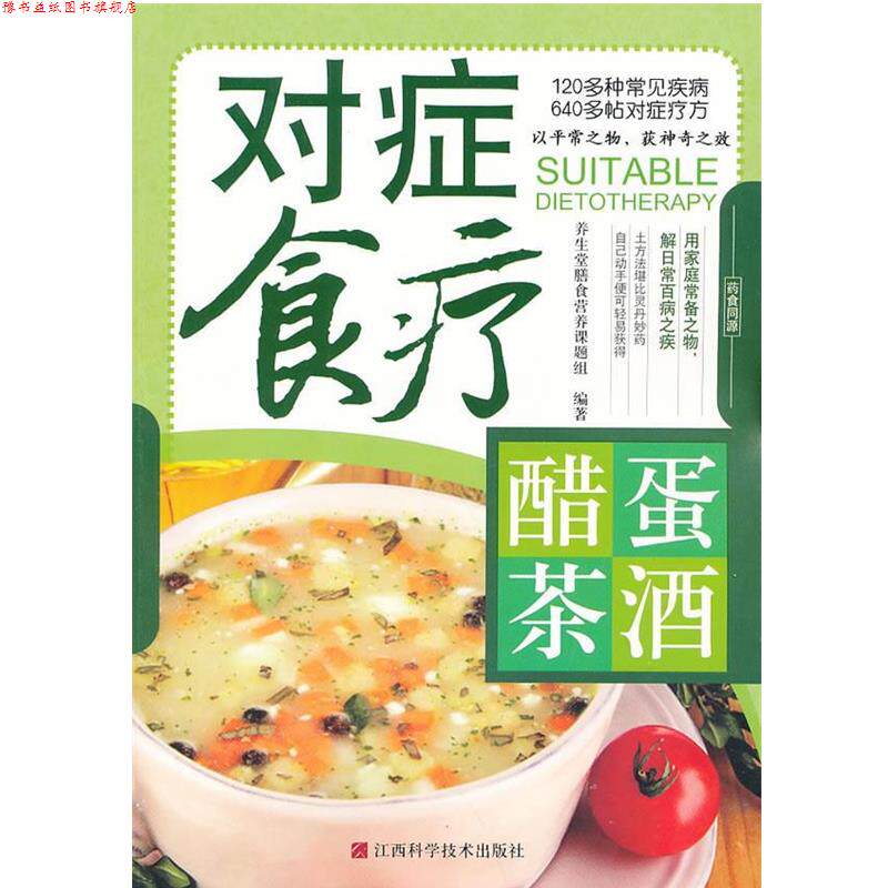 【正版书】 对症食疗醋蛋茶酒 养生堂膳食营养课题组 编著 江西科学技术出版社