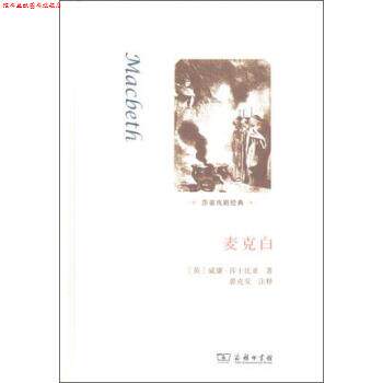 【正版书】 麦克白 [英]威廉·莎士比亚,裘克安注 商务印书馆