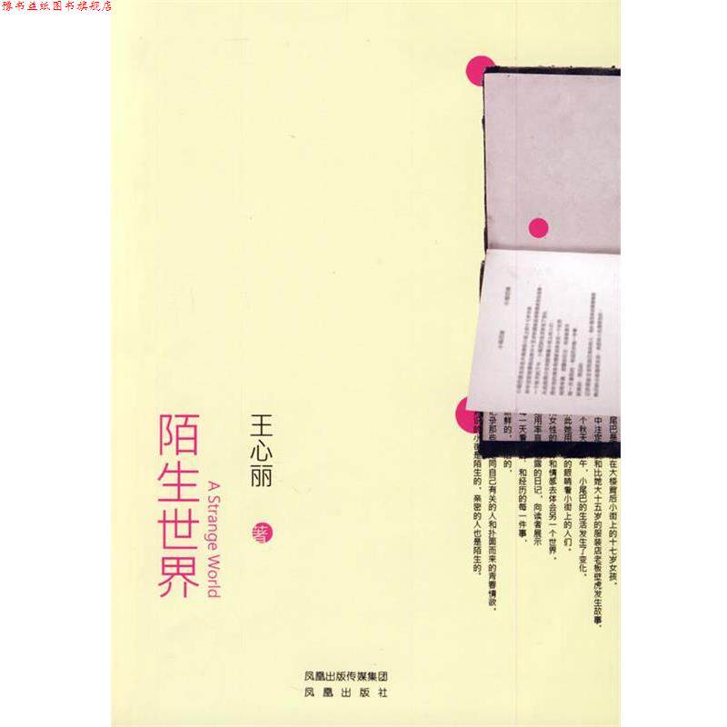 【正版书】 陌生世界 王心丽 著 凤凰出版社