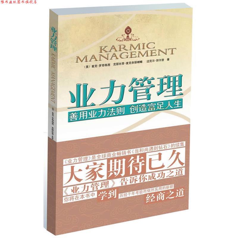 【正版书】 业力管理;善用业力法则 创造富足人生 麦克•罗奇(Geshe Michael Roach) 江西人民出版社