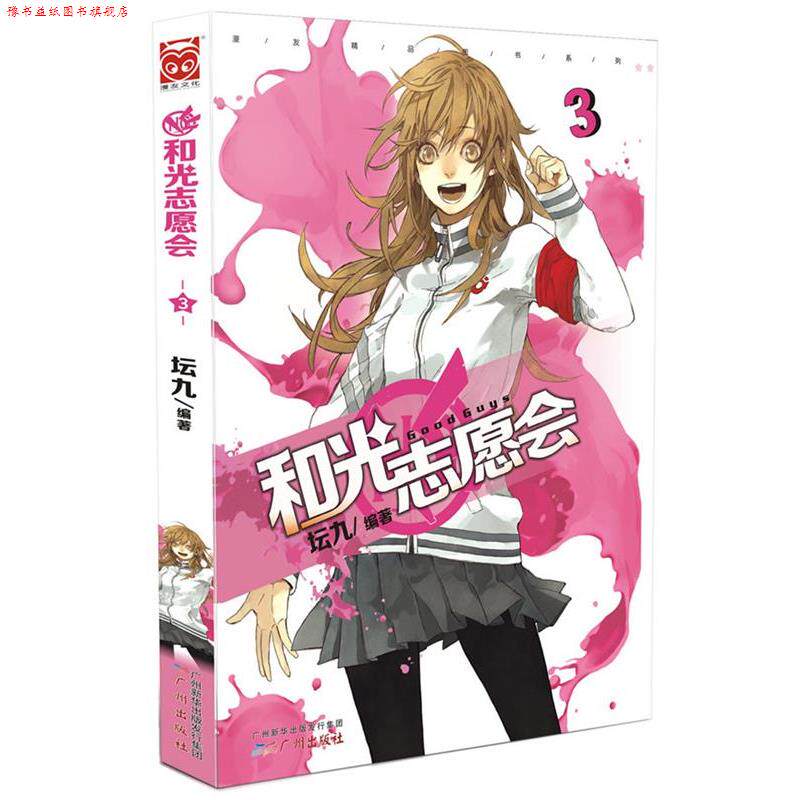 【正版书】 和光志愿会3 坛九 广州出版社