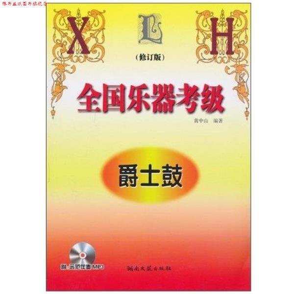 【正版书】 全国乐器考级爵士鼓-修订版-含2MP3 黄中山 著 湖南文艺出版社